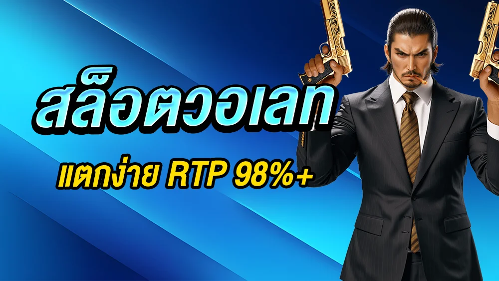 สล็อตเว็บตรง